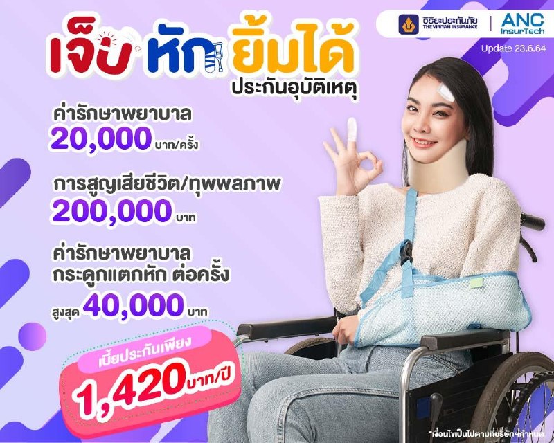 ประกันอุบัติเหตุ ค่ารักษาพยาบาล 20,000 บาท/ครั้ง