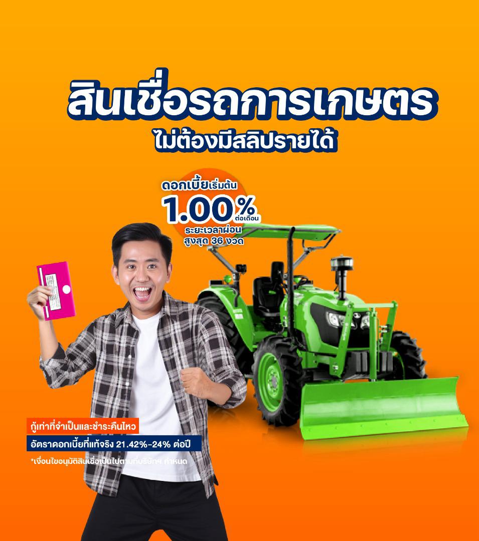 สินเชื่อรถการเกษตร ไม่ต้องมีสลิปรายได้ ดอกเบี้ยเริ่มต้น 1.00%