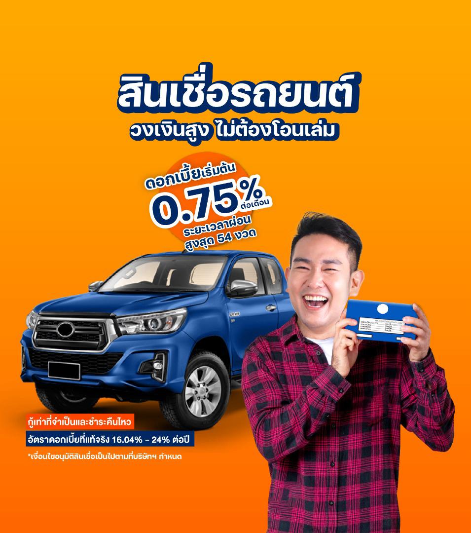 สินเชื่อรถยนต์ วงเงินสูง ไม่ต้องโอนเล่ม ดอกเบี้ยเริ่มต้น 0.75%