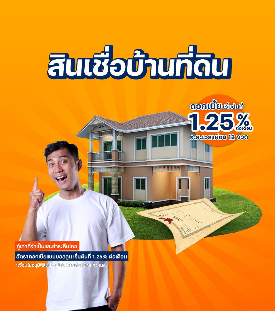 สินเชื่อบ้านที่ดิน ดอกเบี้ยเริ่มต้น 1.25%