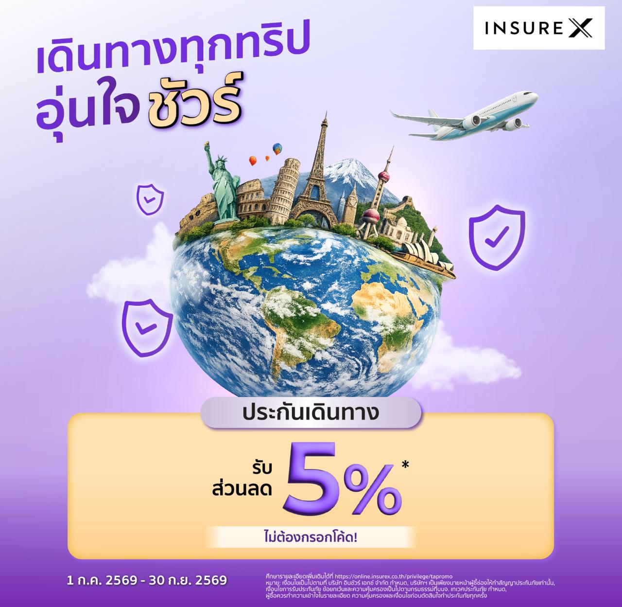 INSURE X ประกันเดินทาง เดินทางทุกทริป อุ่นใจชัวร์