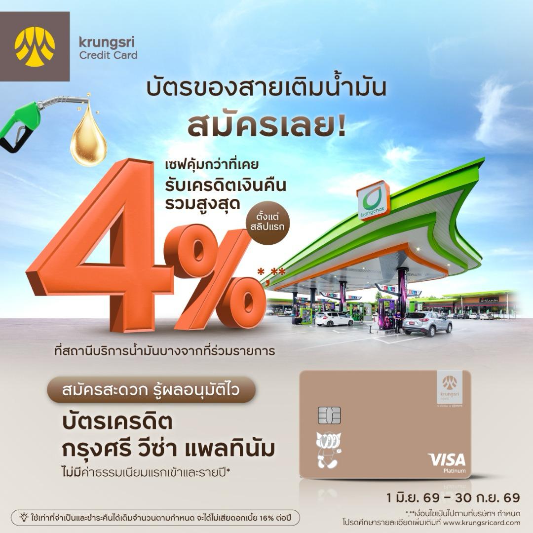 krungsri บัตรของสายเติมน้ำมัน รับเครดิตเงินคืนที่บางจาก