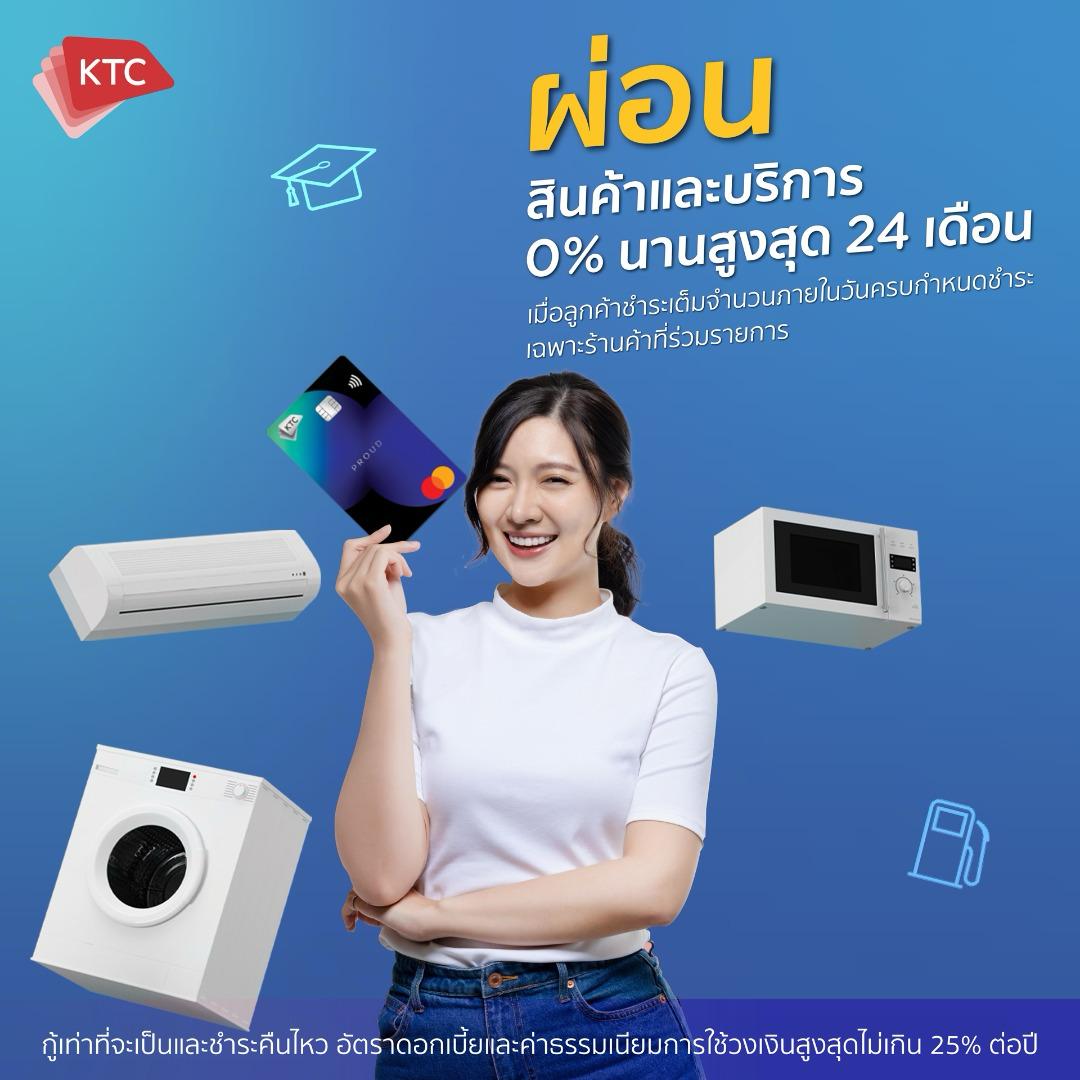 KTC ผ่อน 0% นานสูงสุด 24 เดือน