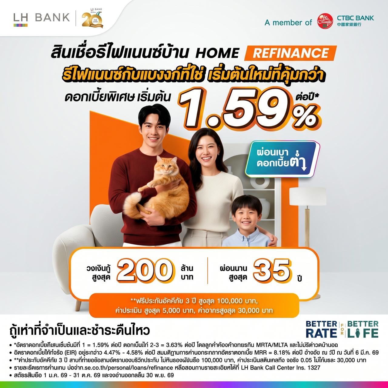 LH Bank สินเชื่อรีไฟแนนซ์บ้าน HOME