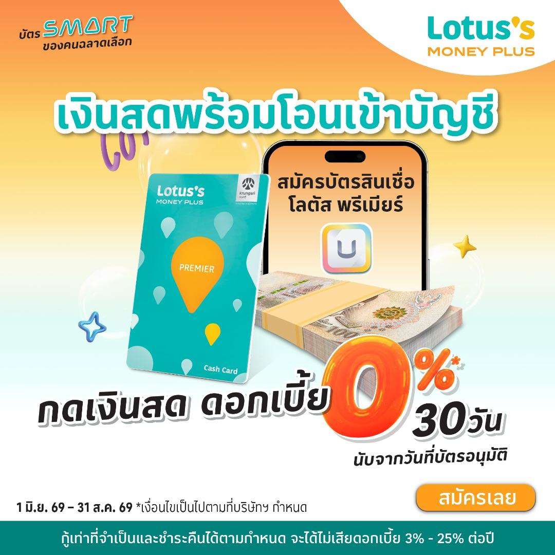 Lotus's MONEY PLUS บัตร SMART ของคนฉลาดเลือก