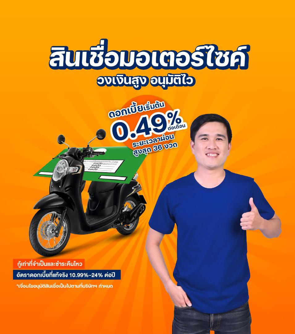 สินเชื่อมอเตอร์ไซค์ วงเงินสูง อนุมัติไว ดอกเบี้ยเริ่มต้น 0.49%