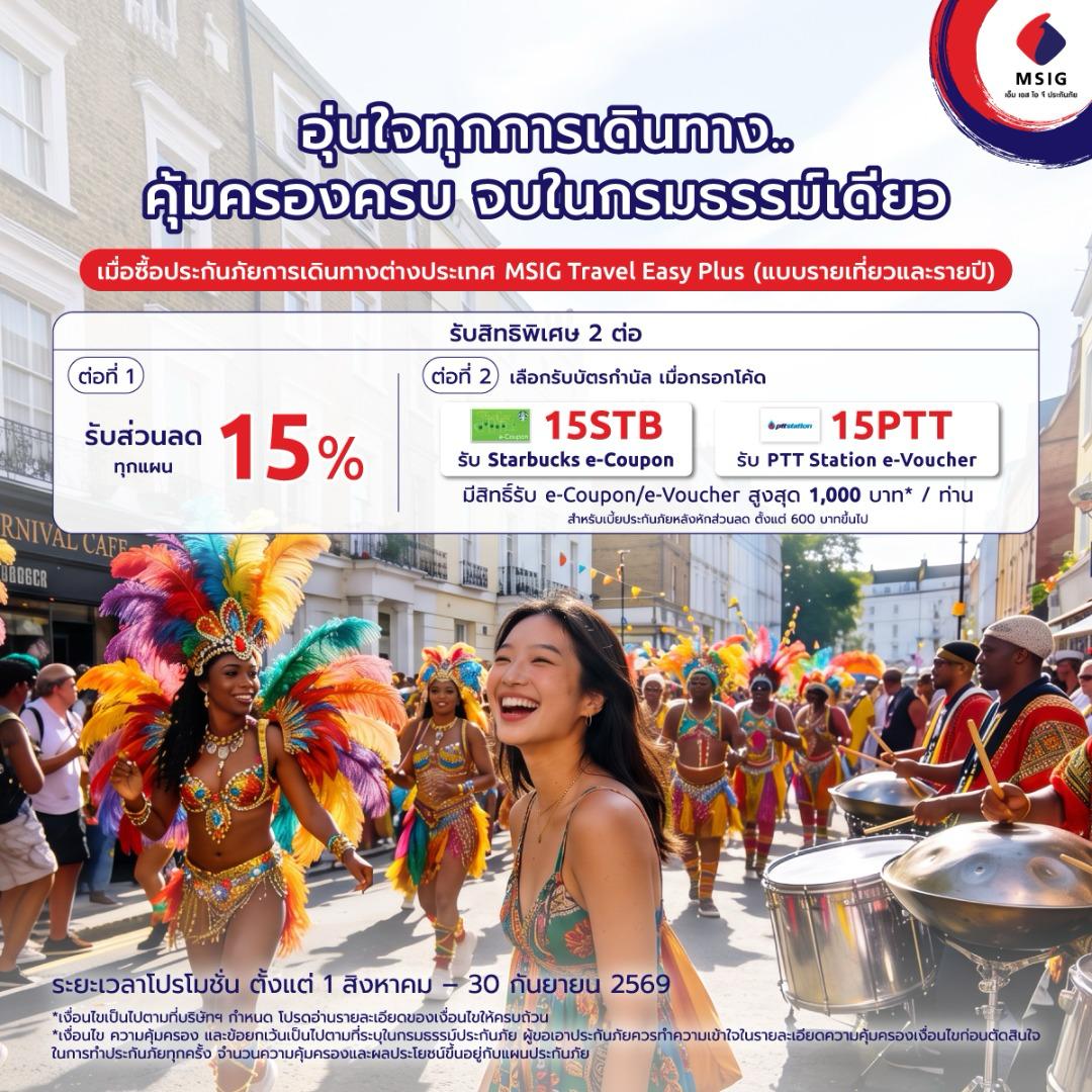 MSIG Travel Easy Plus ประกันภัยการเดินทางต่างประเทศ