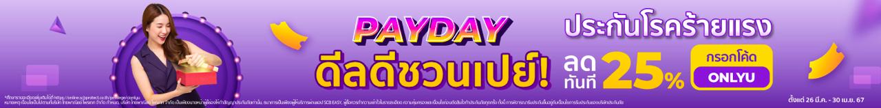 PAYDAY ประกันโรคร้ายแรง ดีลดีชวนเปย์ กันที่ 2.5%