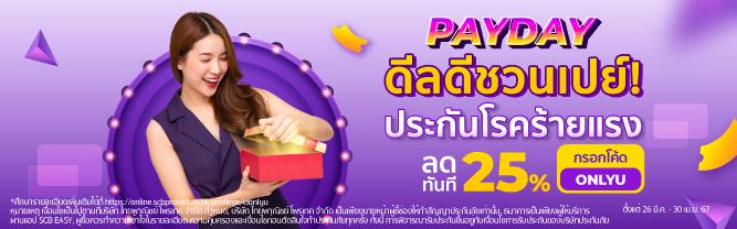 PAYDAY ประกันโรคร้ายแรง ดีลดีชวนเปย์ กันที่ 2.5%