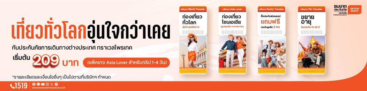 ทราเวลโพรเทค ประกันภัยการเดินทางต่างประเทศ เริ่มต้น 209 บาท