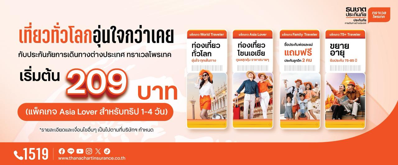 ทราเวลโพรเทค ประกันภัยการเดินทางต่างประเทศ เริ่มต้น 209 บาท