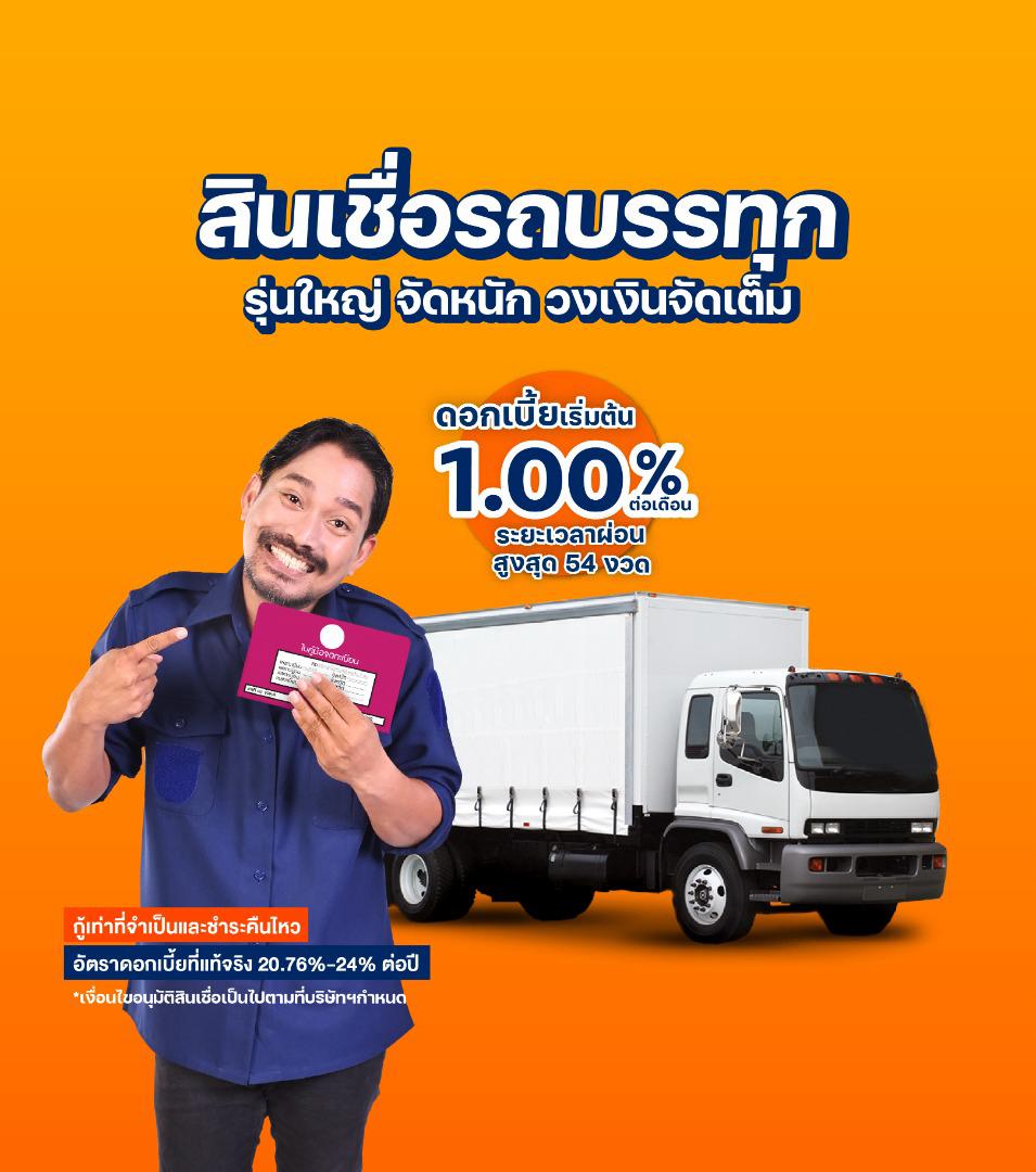 สินเชื่อรถบรรทุก รุ่นใหญ่ วงเงินจัดเต็ม ดอกเบี้ยเริ่มต้น 1.00%