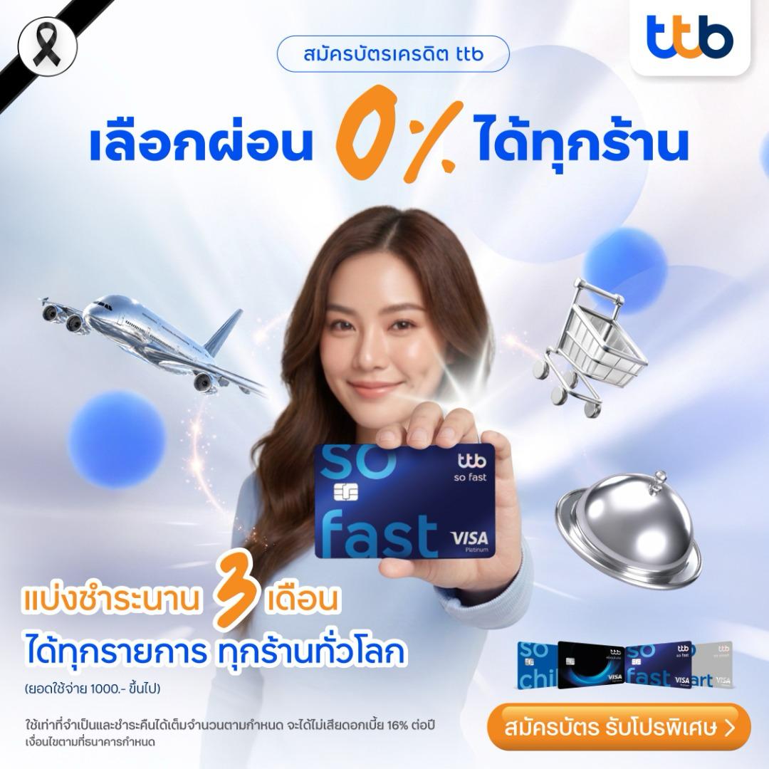 ttb บัตรเครดิต เลือกผ่อน 0% ได้ทุกร้าน