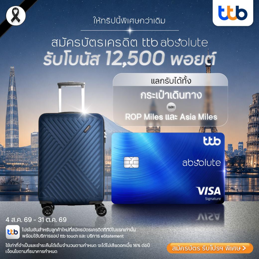 ttb absolute บัตรเครดิต โบนัส 12,500 พอยต์