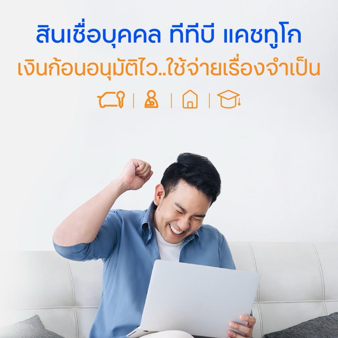 ttb Cash to Go สินเชื่อบุคคล เงินก้อนอนุมัติไว