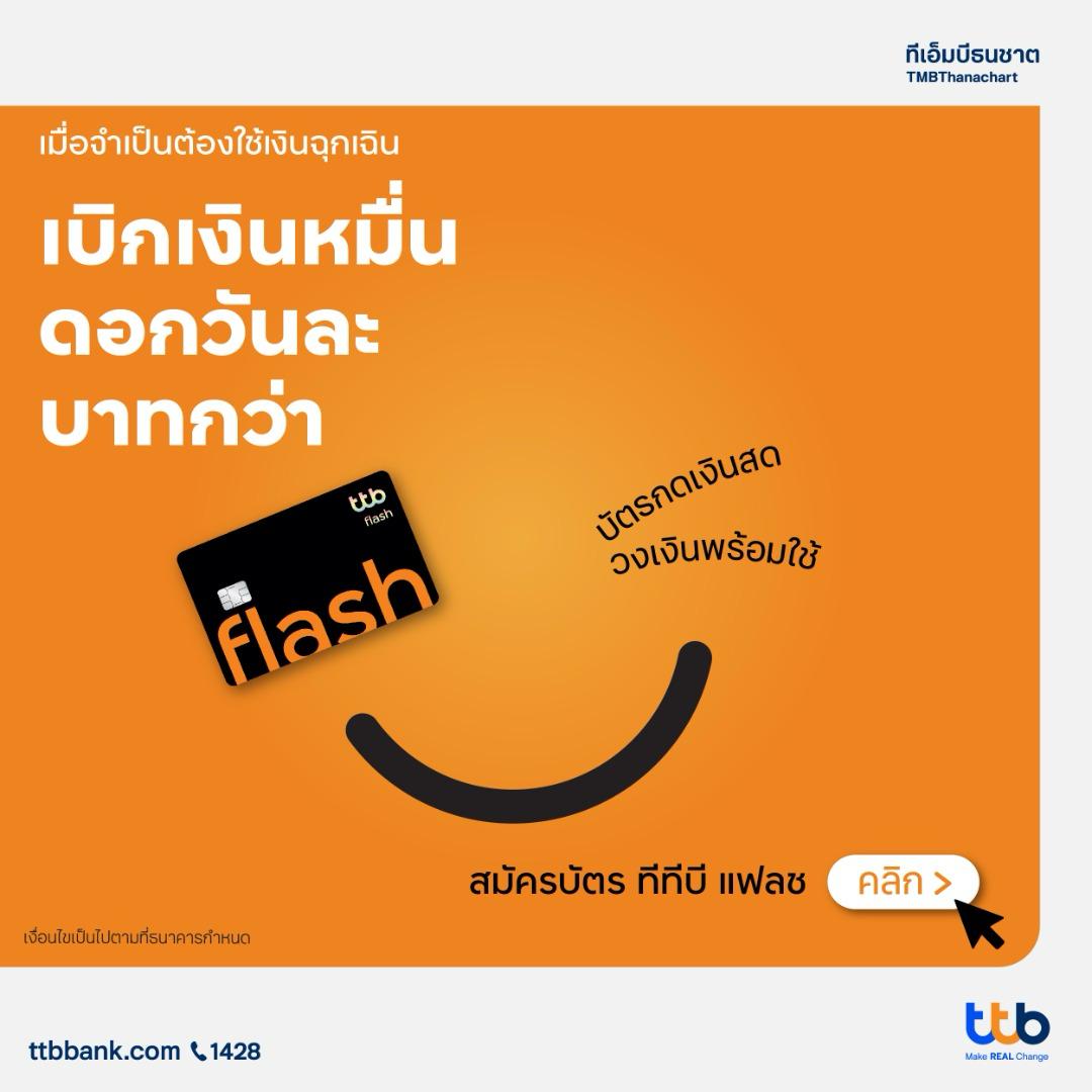 ttb Flash บัตรกดเงินสด สมัครบัตรทีทีบี แฟลช