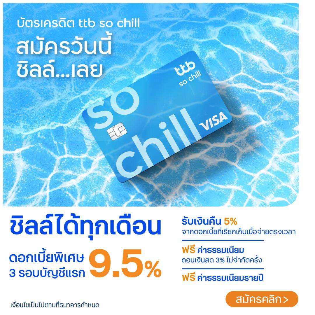ttb so chill สมัครบัตรเครดิต
