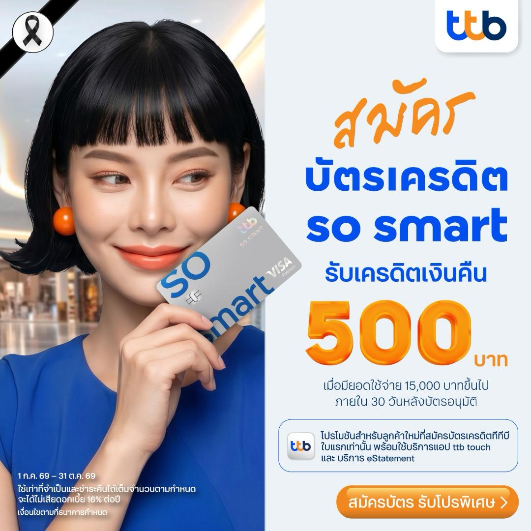 ttb so smart สมัครบัตรเครดิต